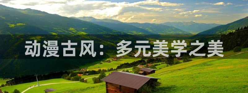bl动漫里番：动漫古风：多元美学之美
