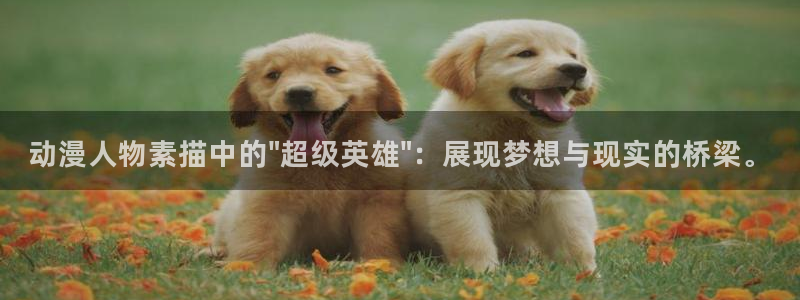 5月里番动漫：动漫人物素描中的\