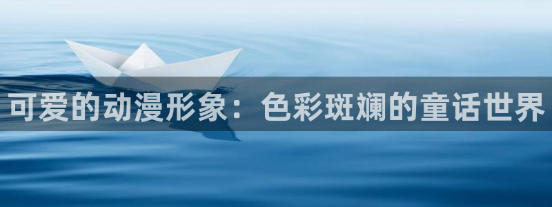 日本最新动漫里番：可爱的动漫形象：色彩斑斓的童话世界