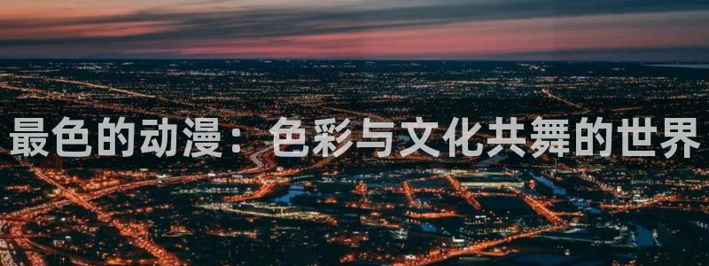 里番动漫网站