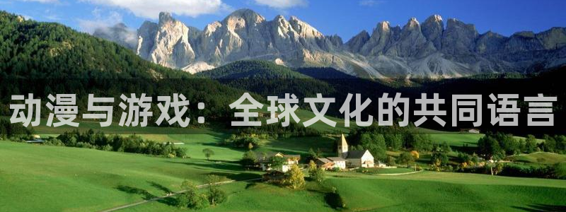 里番动漫在线观看网：动漫与游戏：全球文化的共同语言