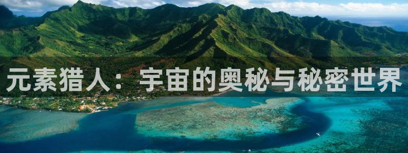 旧里番动漫：元素猎人：宇宙的奥秘与秘密世界
