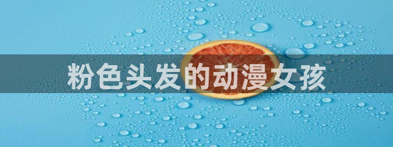 5月里番动漫：粉色头发的动漫女孩