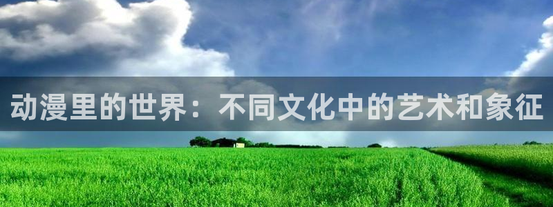 ntr里番动漫：动漫里的世界：不同文化中的艺术和象征