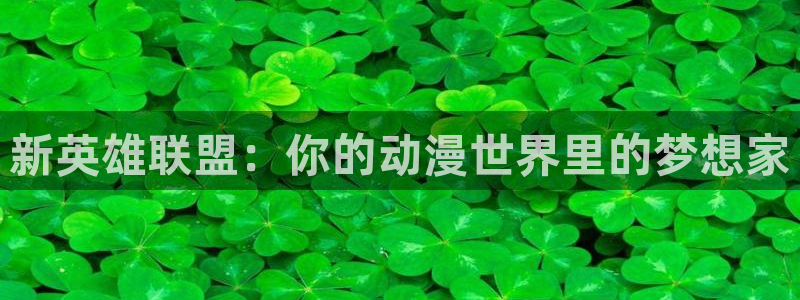 同人漫画里番：新英雄联盟：你的动漫世界里的梦想家