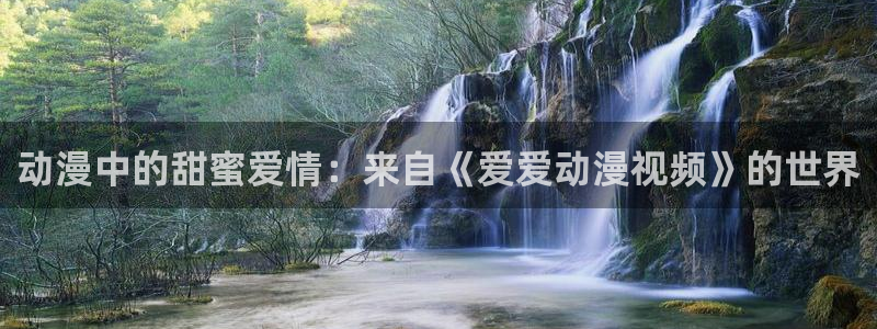里番嗨动漫：动漫中的甜蜜爱情：来自《爱爱动漫视频》的世界