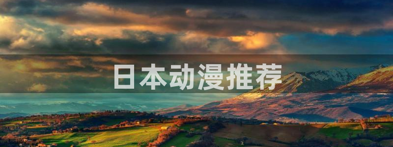 日本里番动漫在线