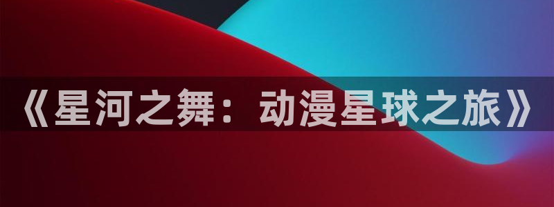 污动漫里番