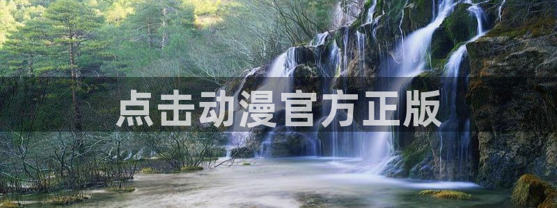 动漫 里番：点击动漫官方正版