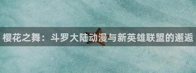 里番日本工口漫画：樱花之舞：斗罗大陆动漫与新英雄联盟的邂逅