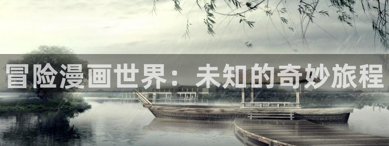 动漫网站里番：冒险漫画世界：未知的奇妙旅程