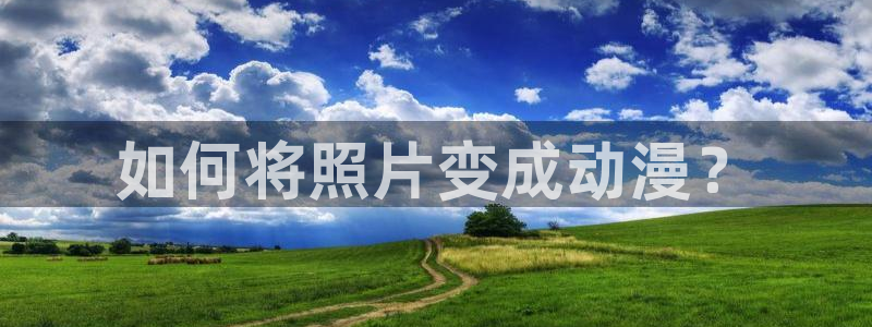 动漫里番库：如何将照片变成动漫？