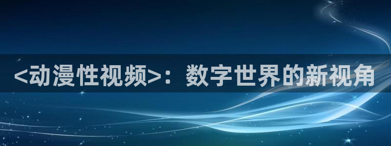可以看里番动漫的网站