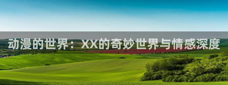 好看的里番动漫推荐