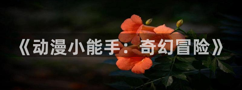 3d动漫旧里番