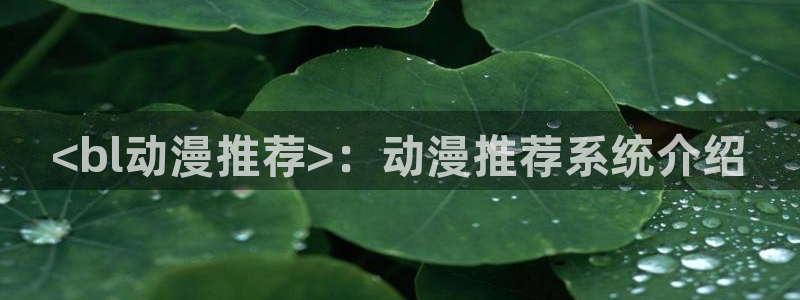 邪恶漫画里番漫画：<bl动漫推荐>：动漫推荐系统介绍